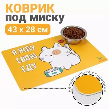 Коврик под миску