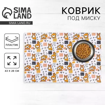 Коврик под миску all you need is food 43х28 см
