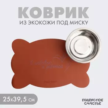 Коврик под миску форменный