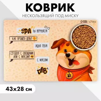 Коврик под миску нескользящий
