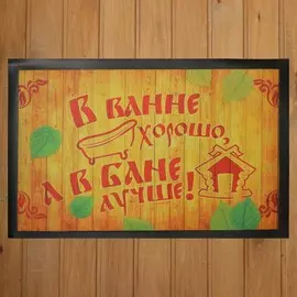 Коврик придверный в баню