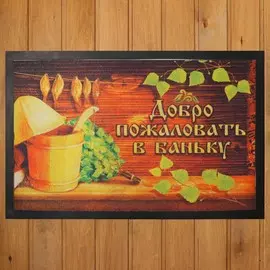 Коврик придверный в баню