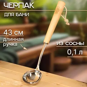 Ковш - черпак для бани и сауны, 100 мл, деревянная ручка, 43 см,