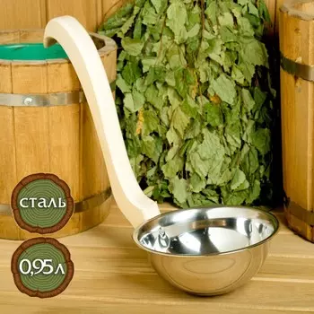 Ковш-черпак для бани из нержавеющей стали, 0.95л, 26 см, с ручкой,
