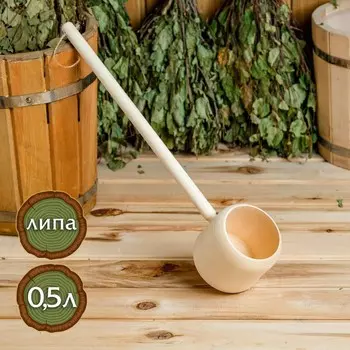 Ковш для бани точеный из липы, 0,5 л, округлый (форма цилиндр)