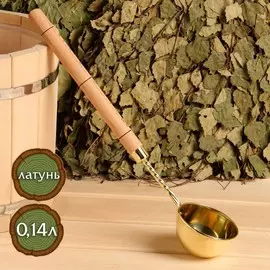 Ковш - черпак для бани и сауны, 200 мл, латунь, деревянная ручка