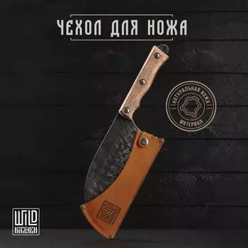 Кожаный чехол для ножа wild kitchen