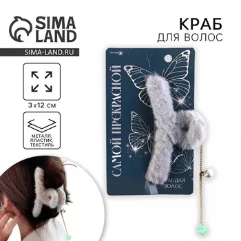 Краб для волос пушистый