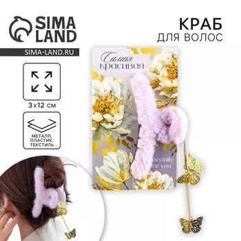 Краб для волос пушистый