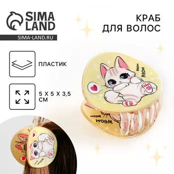 Краб для волос , заколки meow, цвет бежевый, 5 x 5 x 3,5 см