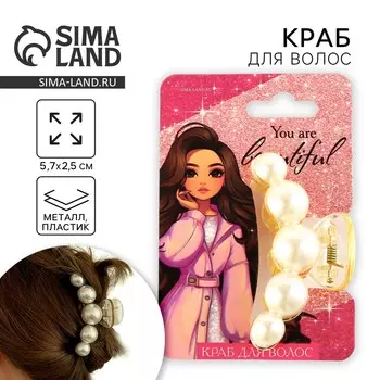 Краб для волос жемчужный you are beautiful, 5.72.5 см