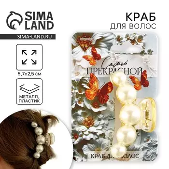 Краб для волос жемчужный