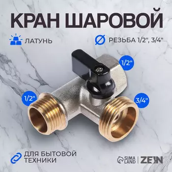 Кран шаровой zein engr, для подключения бытовой техники, 3-х проходной, 1/2