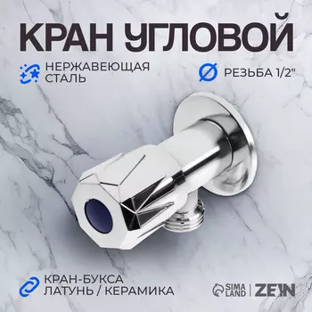Кран угловой zein engr, 1/2