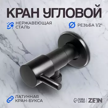 Кран угловой zein engr, 1/2
