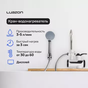 Кран-водонагреватель luazon lht-03, проточный, с душевой лейкой, 3 квт, 220 в, белый