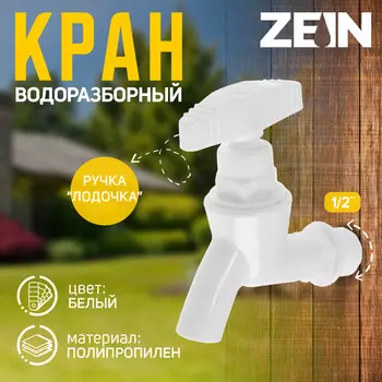Кран водоразборный zein, 1/2