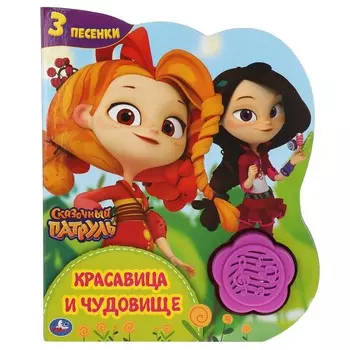 Красавица и чудовище