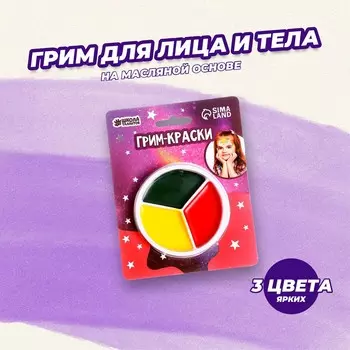 Краски-грим для лица и тела 5 г, красный, зеленый, желтый