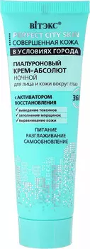 Крем-абсолют ночной для лица и кожи вокруг глаз Perfect City Skin 50 мл