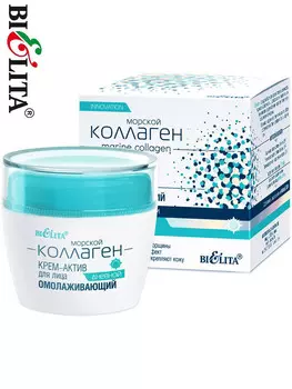 Морской Коллаген Крем актив для лица дневной омолаживающий 50 мл