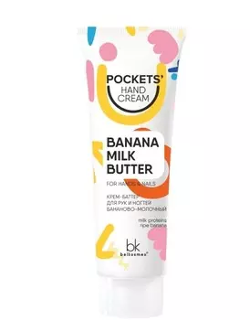 Pockets Hand Cream Крем-баттер для рук и ногтей бананово-молочный 30г