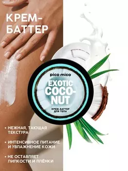Крем-баттер для тела exotic coconut, питание и увлажнение, с ароматом кокоса, 250 г, pico mico