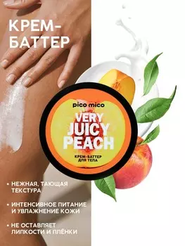 Крем-баттер для тела very juicy peach, питание и увлажнение, с ароматом персика, 250 г, pico mico