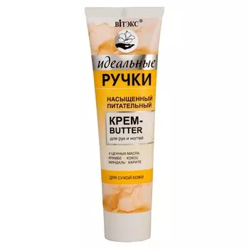 Крем-butter для рук и ногтей ИДЕАЛЬНЫЕ