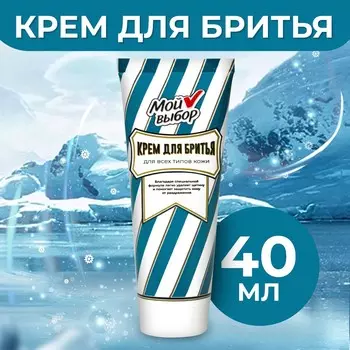 Крем для бритья мой выбор 40 мл