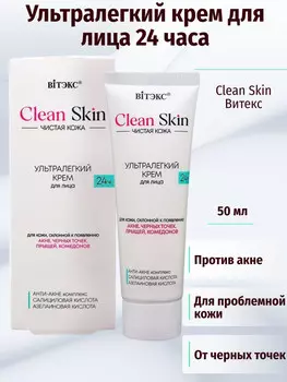 Крем для лица 24ч ультралегкий с АНТИ-АКНЕ комплексом, 50 мл.CLEAN SKIN ЧИСТАЯ КОЖА