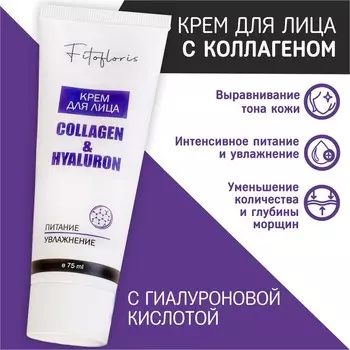 Крем для лица COLLAGEN&HYALURON "Фитофлорис"
