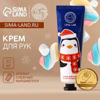 Крем для рук новогодний ural lab, 30 мл, аромат снежного маршмеллоу