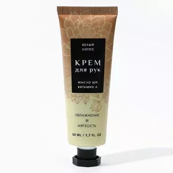 Крем для рук, 50 мл, аромат белого лотоса, чистое счастье