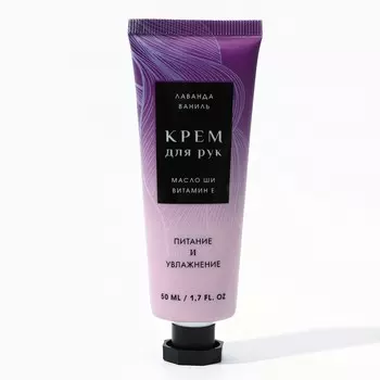 Крем для рук, 50 мл, аромат лаванды и ванили, чистое счастье
