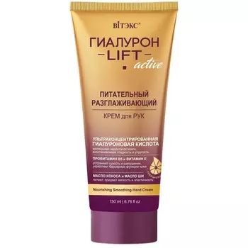 Крем для рук Гиалурон Lift