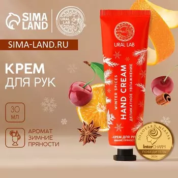 Крем для рук hand cream, 30 мл, аромат зимних пряностей, новый год