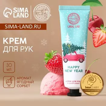 Крем для рук happy new year, 30 мл, аромат ягодный сорбет, новый год