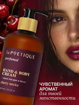 Крем для рук и тела парфюмированный, аромат lost cherry, 300 мл, lapoetique