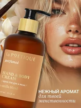 Крем для рук и тела парфюмированный, аромат vanilla blend, 300 мл, lapoetique