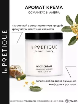 Крем для рук и тела парфюмированный lapoetique, 250 мл, аромат османтус и амбра