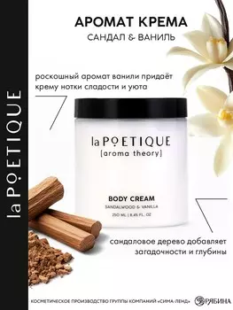 Крем для рук и тела парфюмированный lapoetique, 250 мл, аромат сандал и ваниль