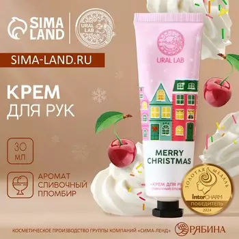Крем для рук новогодний ural lab merry christmas, 30 мл, аромат сливочного пломбира