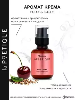 Крем для рук парфюмированный, аромат: вишня и табак, 100 мл, poetique