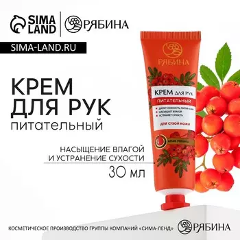 Крем для рук, питание, 30 мл, аромат алой рябины, рябина
