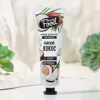 Крем для рук, питание, 30 мл, аромат кокоса, beauty food