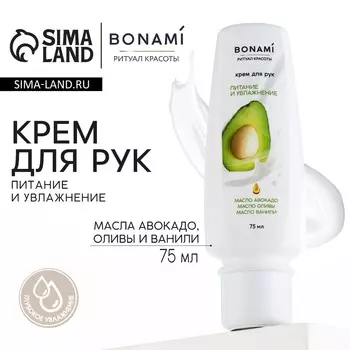 Крем для рук с маслом авокадо, оливы и ванили, питание и увлажнение, 75 мл, bonami