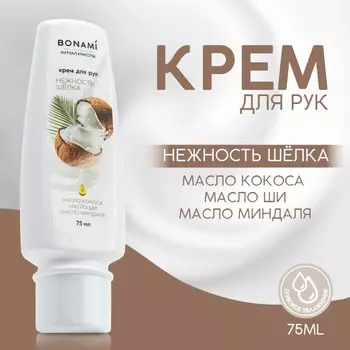 Крем для рук с маслом кокоса, ши и миндаля, нежность шелка, 75 мл, bonami