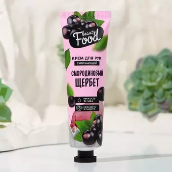 Крем для рук, тонизирование, 30 мл, аромат смородины, beauty food