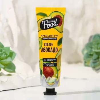 Крем для рук, увлажнение, 30 мл, аромат авокадо, beauty food